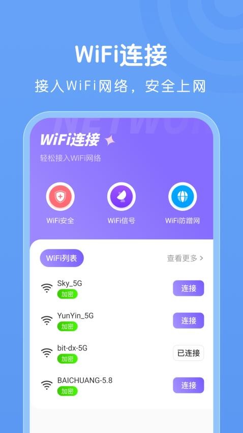 WiFi万能连接最新版本(2)