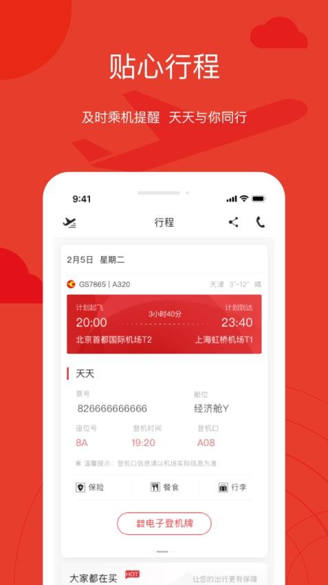天津航空最新版(4)