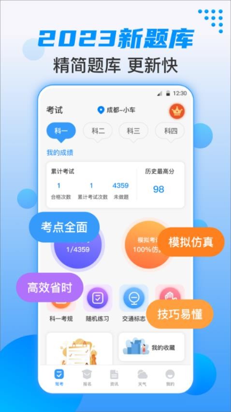 科目一科目四题库考试宝app(1)