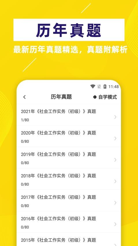 社会工作者牛题库APP(4)