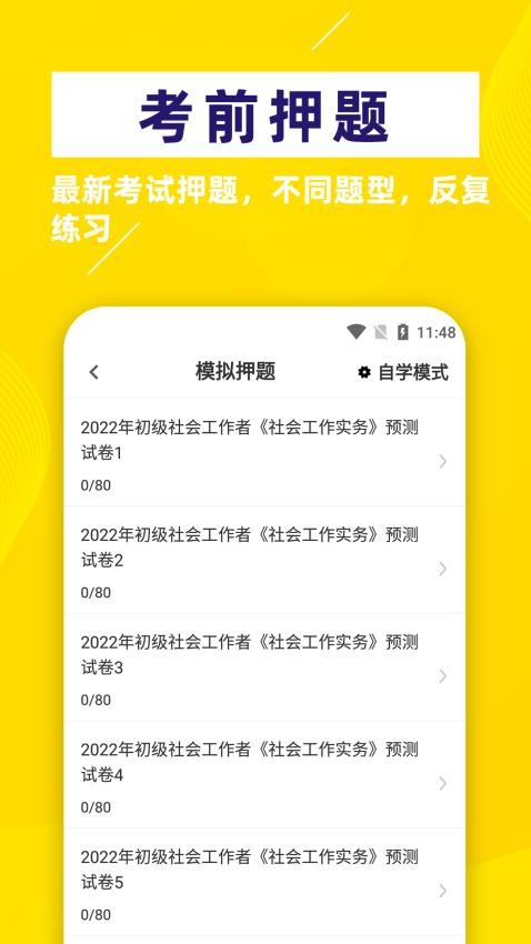 社会工作者牛题库APP(2)