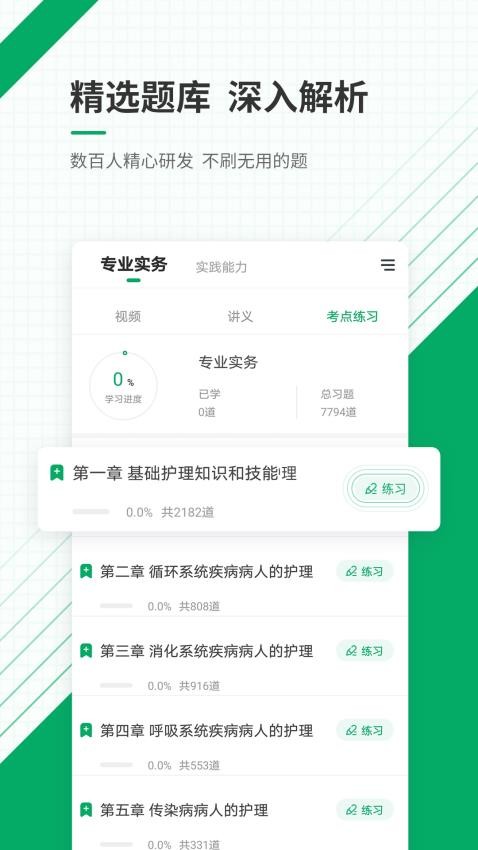 执业护士准题库APP(1)