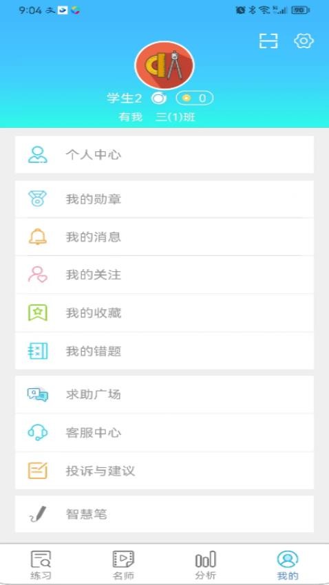 专课专练学生端安卓版(4)