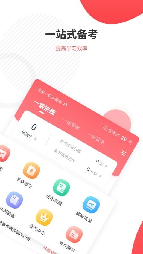 一二级计量师准题库APP(3)