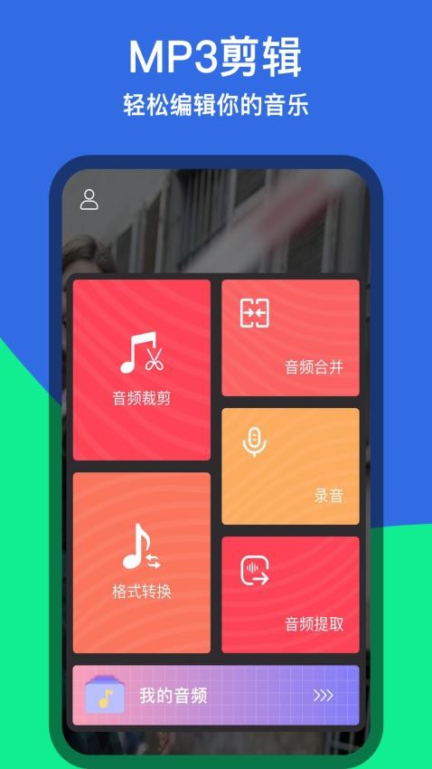 音乐铃声剪辑app(1)