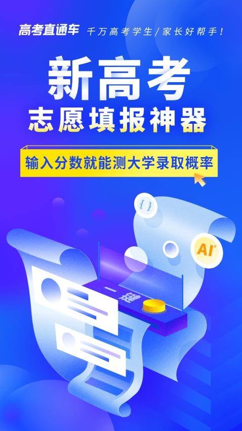 高考直通车app(1)