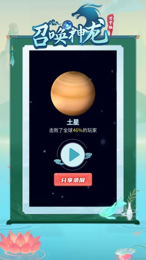 召唤神龙万宁版v1.0.20截图4