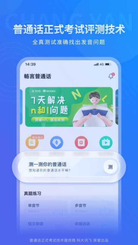 畅言普通话appv5.0.1054(2)