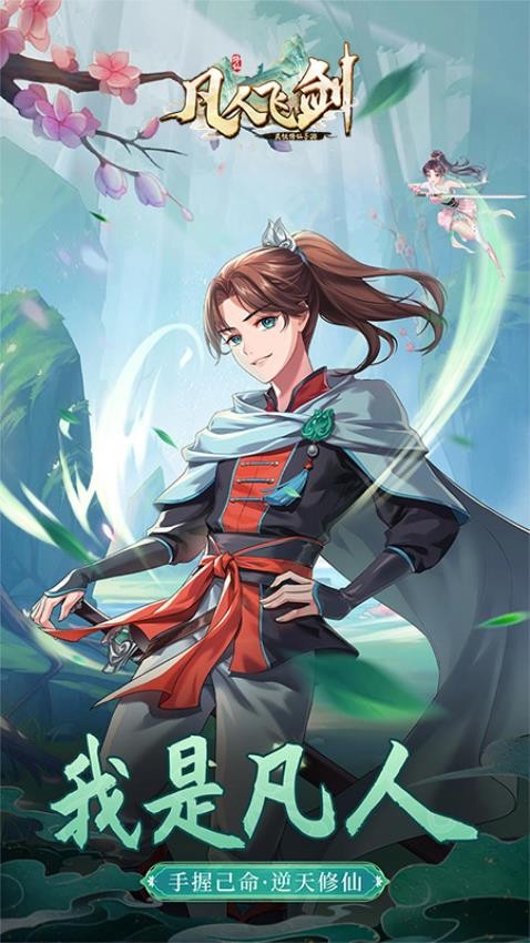 凡人飞剑v1.0.5截图4