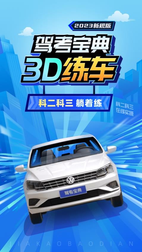 驾考宝典3D练车免费版(1)