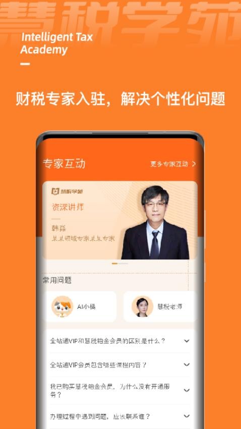 慧税学苑最新版v1.9.3截图1