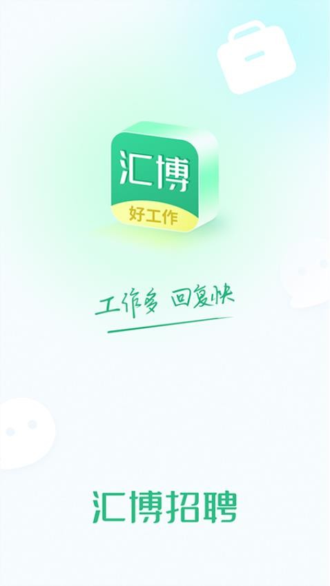 汇博招聘官网版v4.9.0截图3