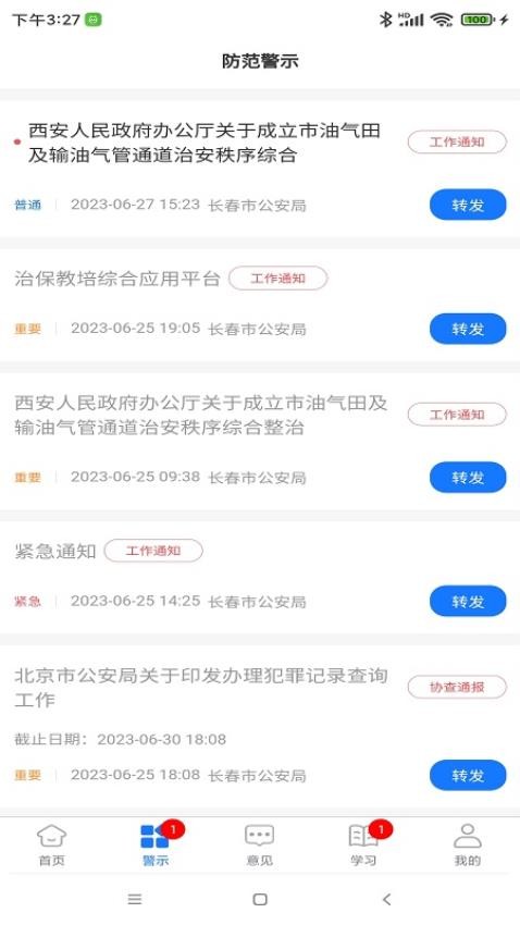 长春治保官网版(1)