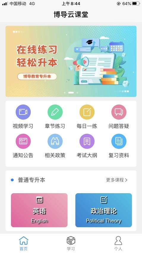 博导云课堂APP(1)