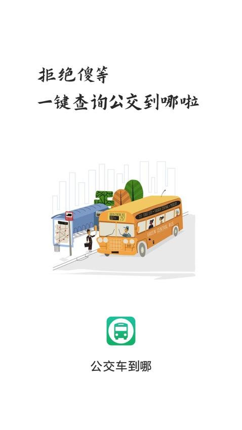 公交车到哪app(2)