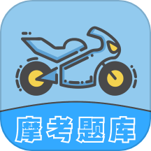 摩托车考试官网版
