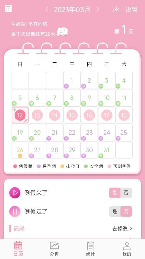 女生例假记录app(3)