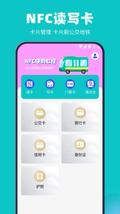 公交地铁交通卡管家v3.8.388截图1