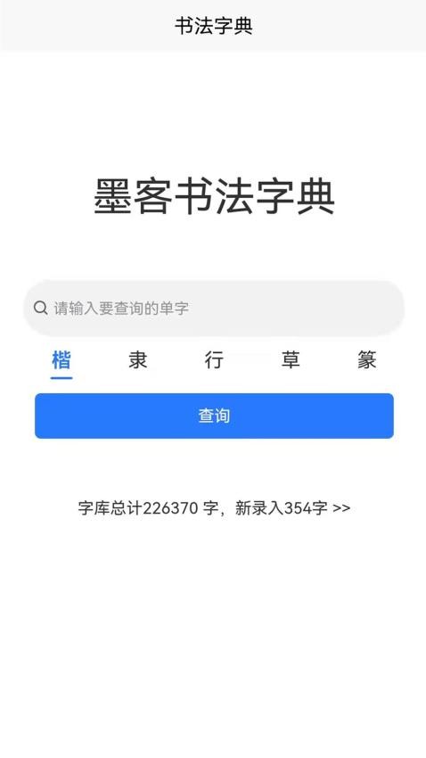 墨客书法字典官网版v1.1.8截图3