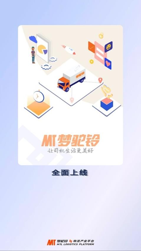 梦驼铃司机帮appv2.0.2截图3