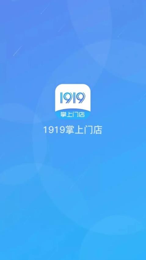 1919掌上门店最新版(2)