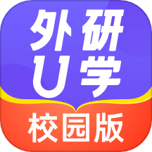 外研U学校园版app