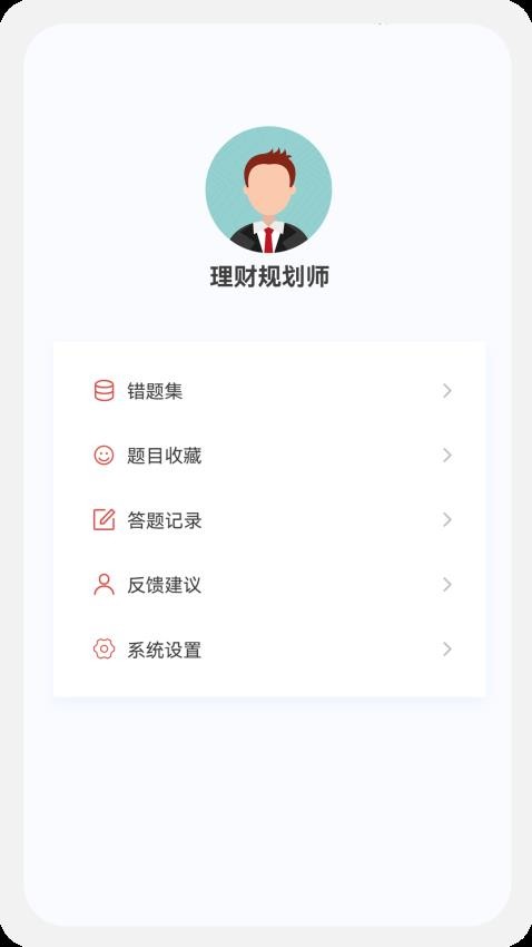 理财规划师100题库APP(2)