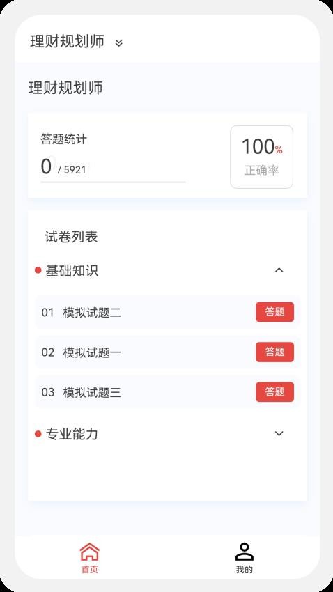 理财规划师100题库APP(4)