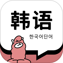 韩语单词官方版