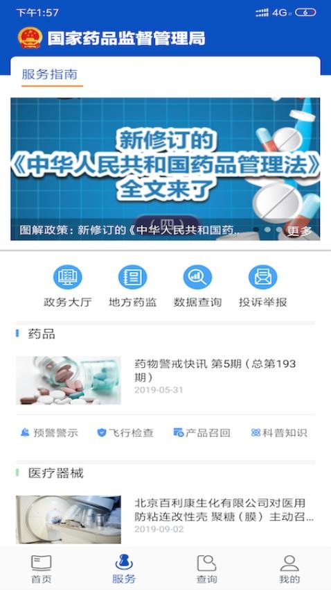 中国药品监管官网版v5.4.0截图1