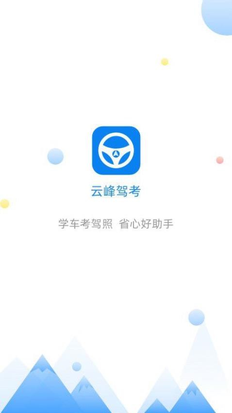 云峰驾考APPv6.0.1截图1