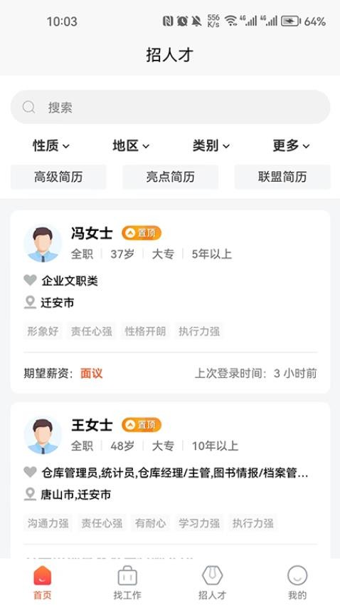 迁安人才网官网版v2.8.8(2)