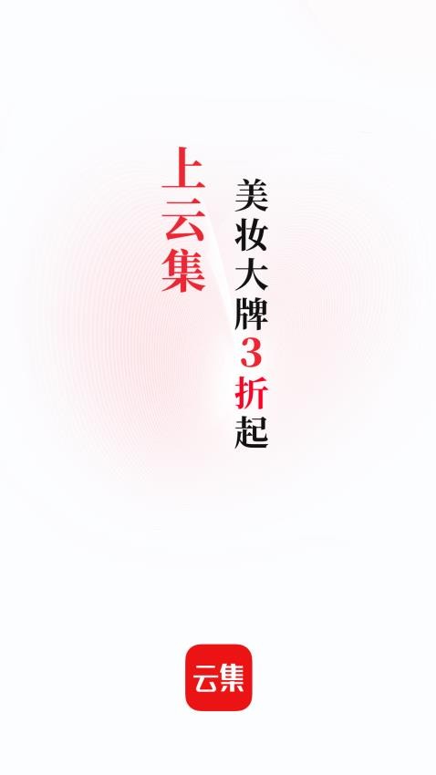 云集APP(1)