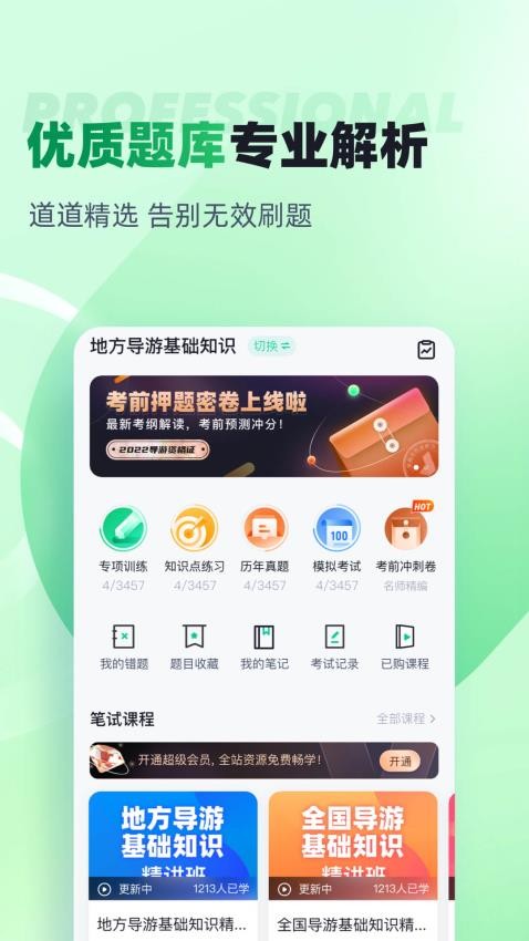 导游资格证考试聚题库APP(4)