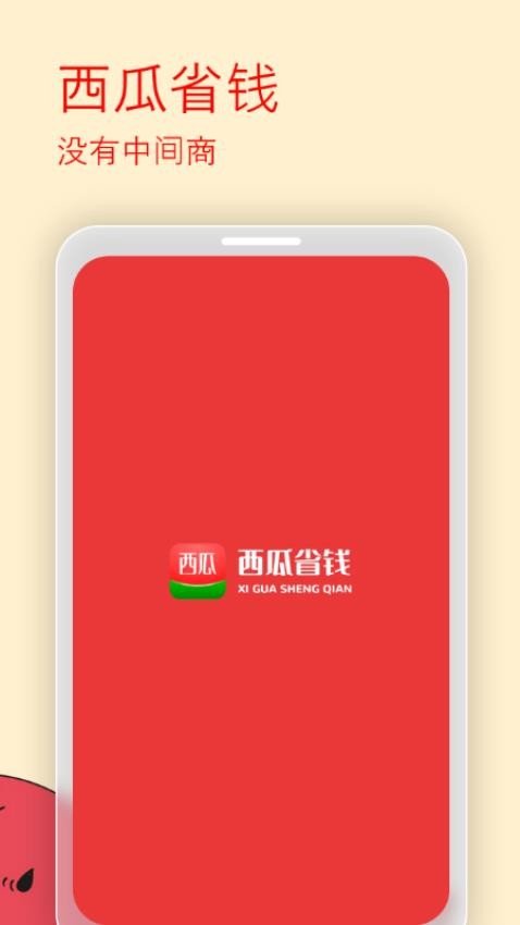 西瓜省钱手机版v2.3.1截图5