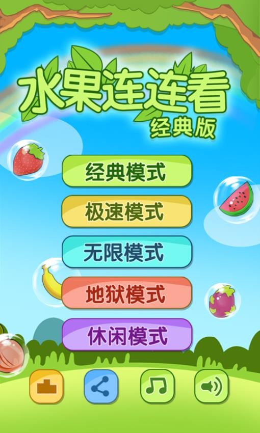 开心水果连连看2v1.7.9截图4