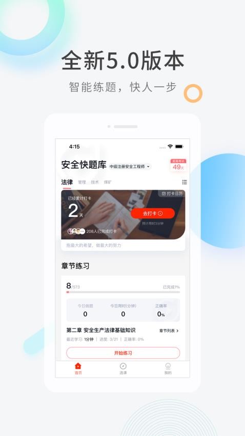 安全工程师快题库最新版v5.9.6截图3