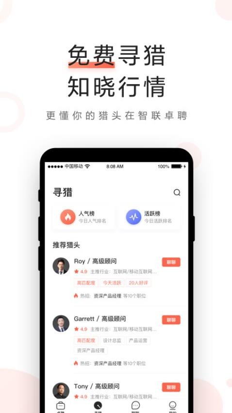 智联卓聘app(2)
