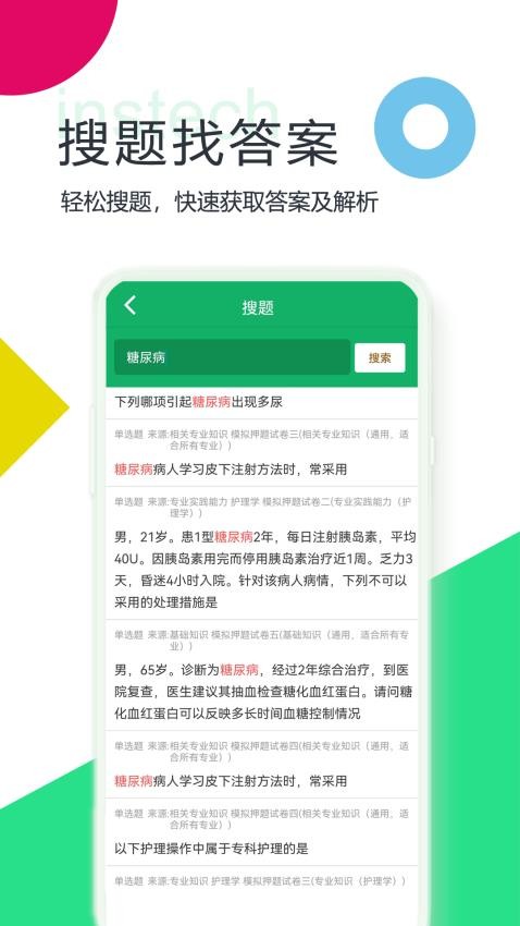 主管护师题库APP(1)