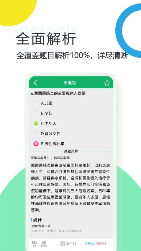 主管护师题库APP(3)