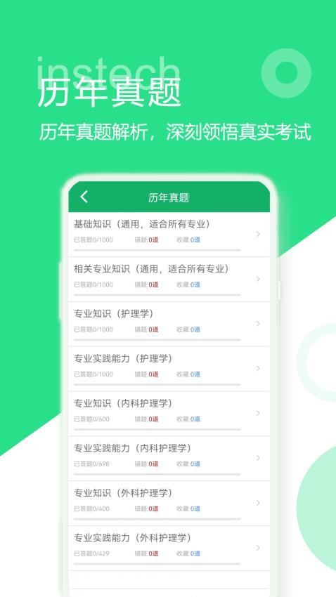 主管护师题库APP(4)