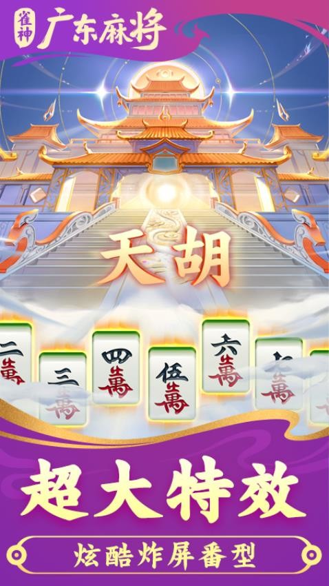 雀神广东麻将(3)