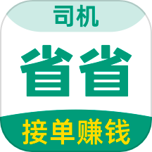 省省司机app v1.13.3