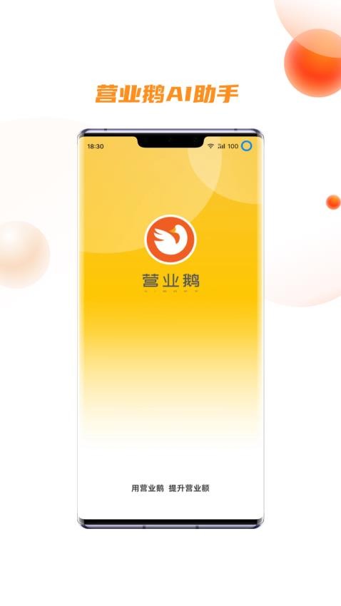 营业鹅AI助手官方版v1.6.6截图3