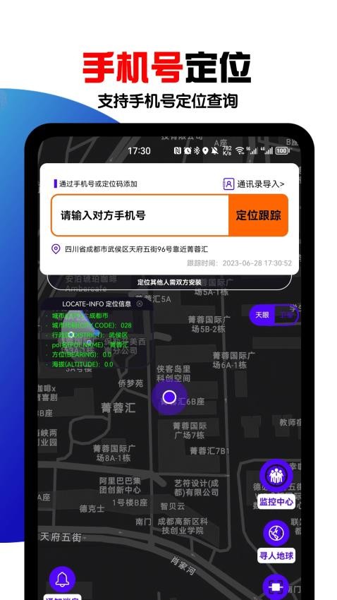 手机号定位找人免费版v8.4.4截图1