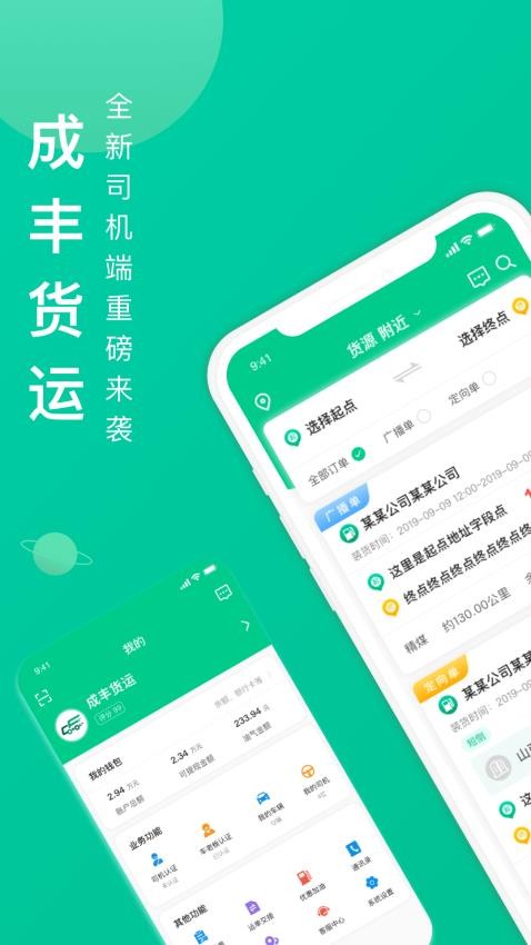 成丰货运司机端APPv4.10.37(1)