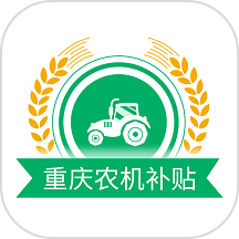 重庆农机补贴官方版