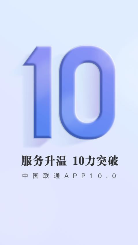 中国联通appv10.9截图1