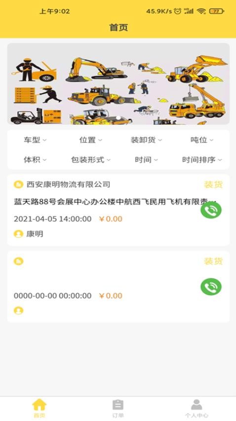 装卸通司机端APP(3)