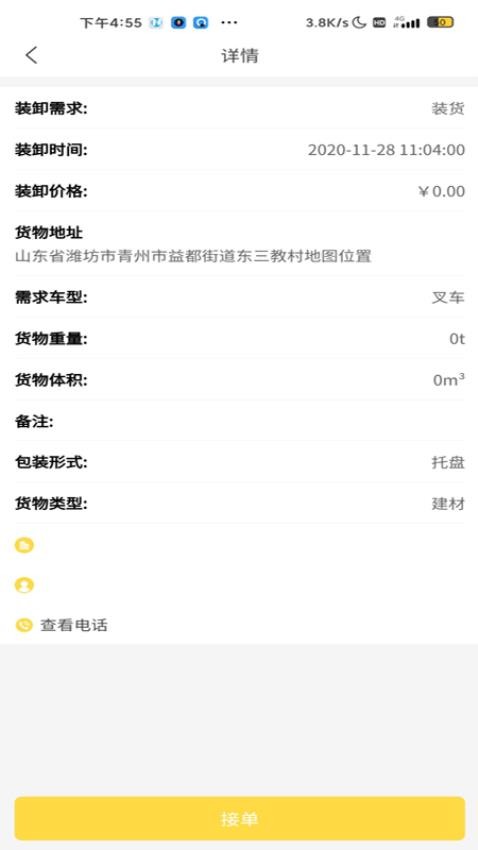 装卸通司机端APP(1)